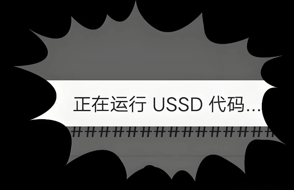 USSD代码