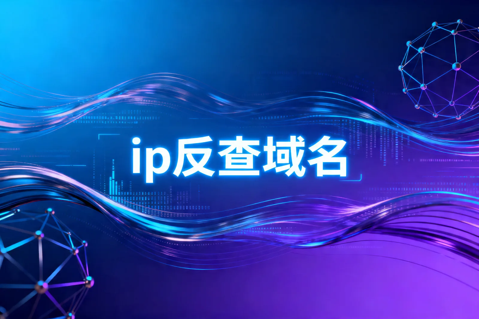 ip反查域名
