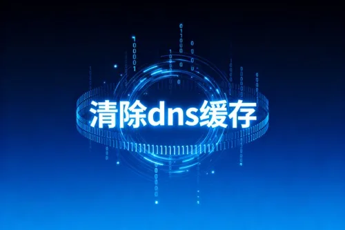 清除DNS缓存要怎么操作？