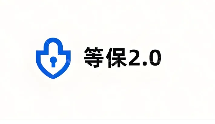 等保2.0三级