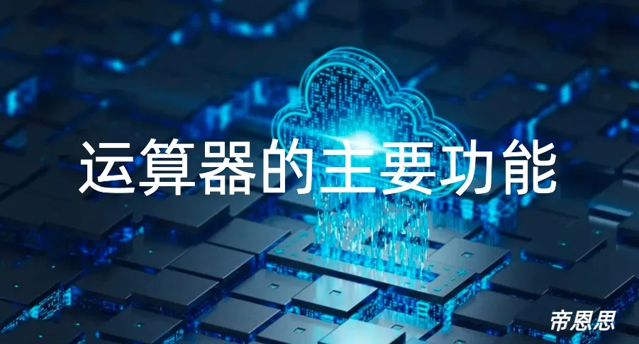 运算器