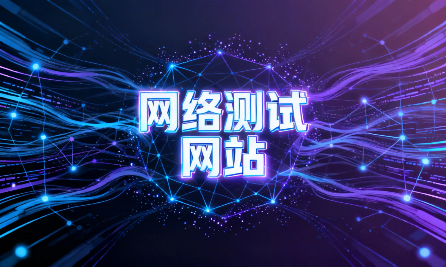 网络测试网站