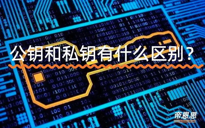 公钥和私钥