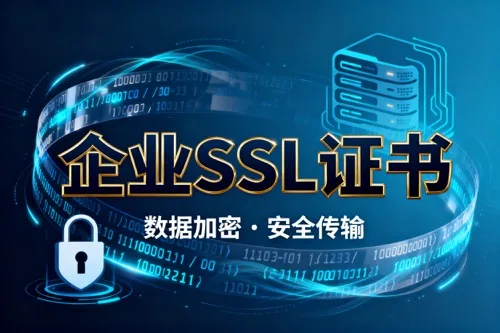 企业SSL证书