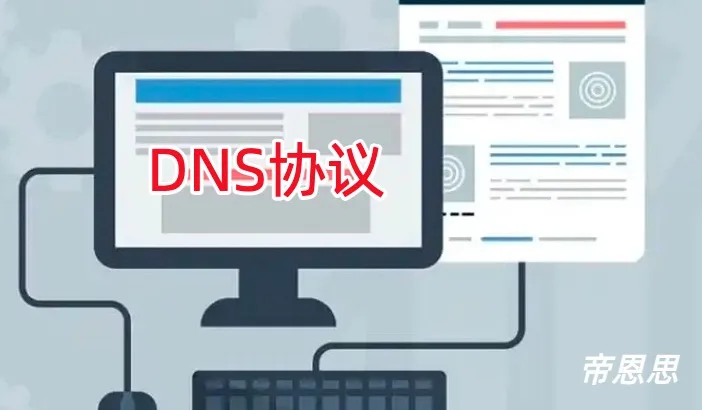 DNS协议