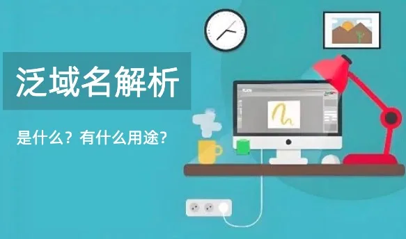 泛域名解析