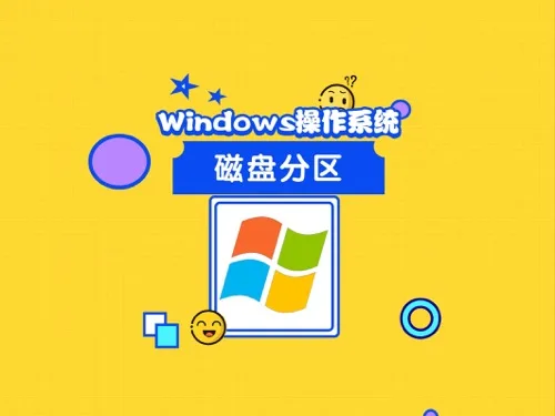 格式化数据分区