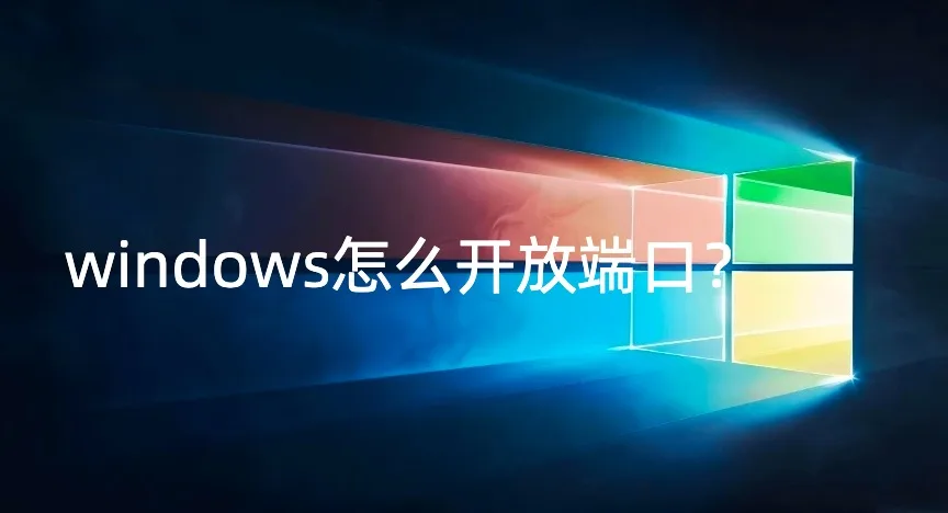 Windows开放端口