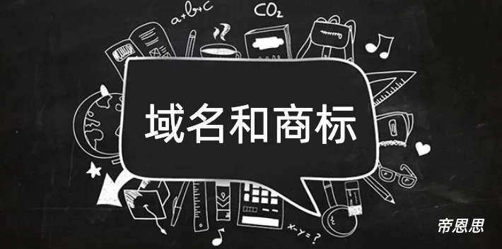 域名和商标