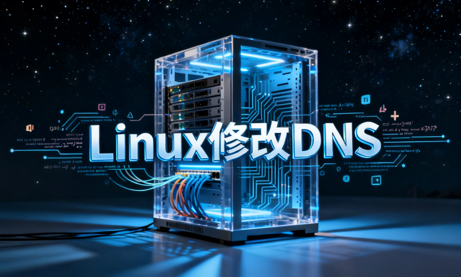 Linux修改DNS