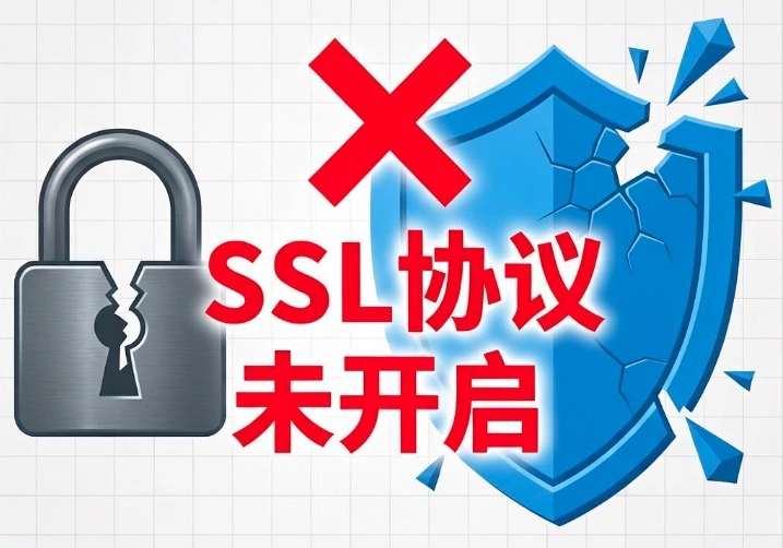 SSL协议未开启