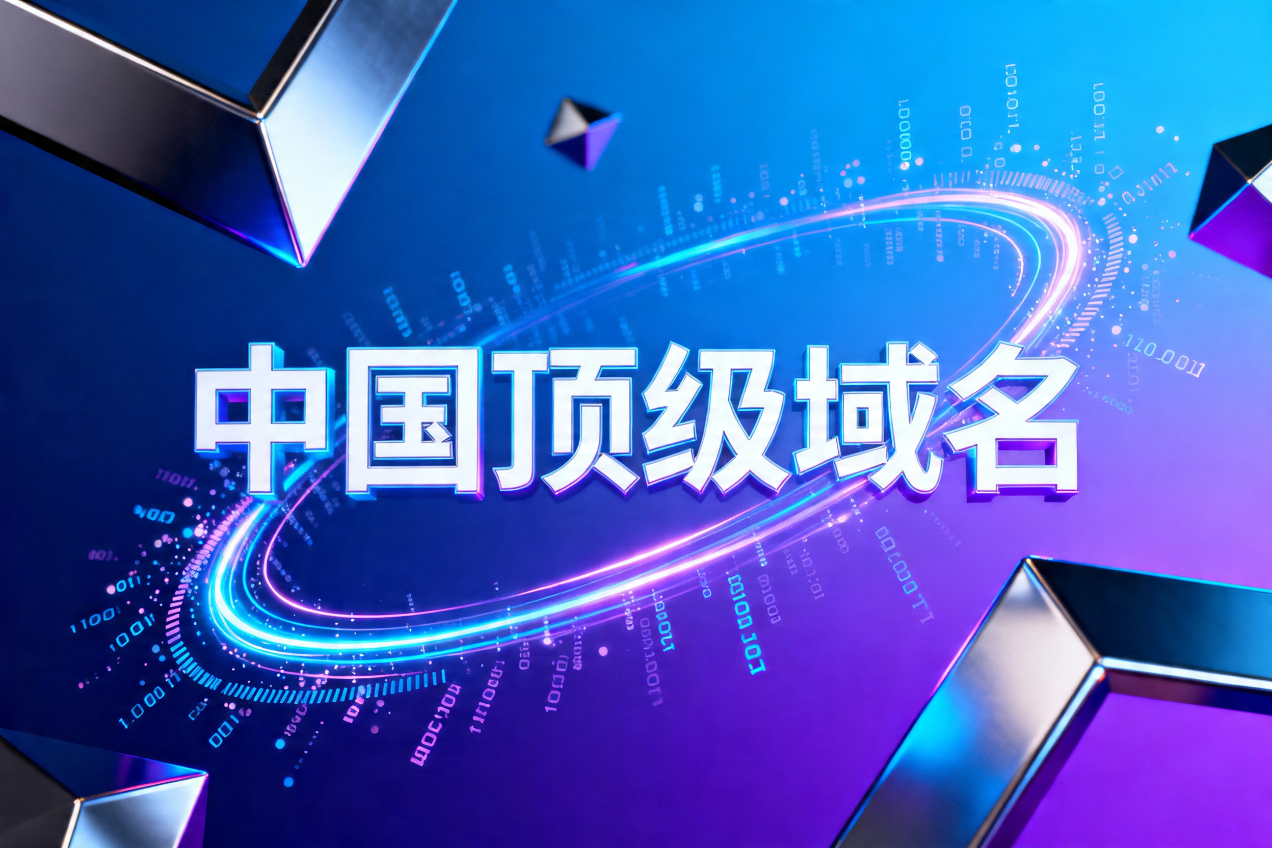 中国顶级域名