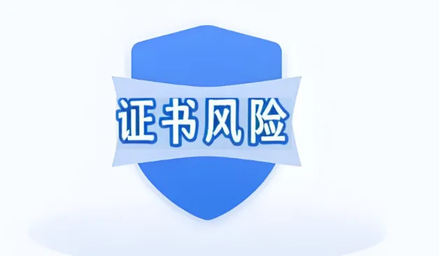 证书风险