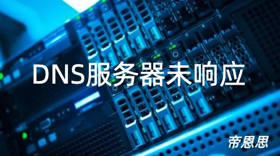 DNS服务器未响应