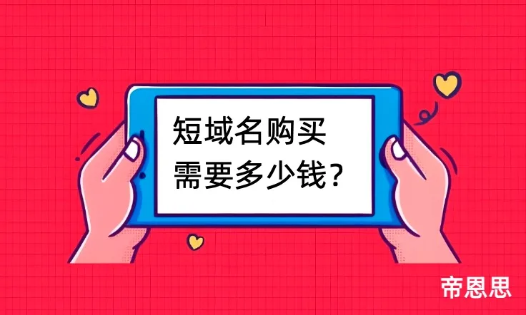 短域名购买