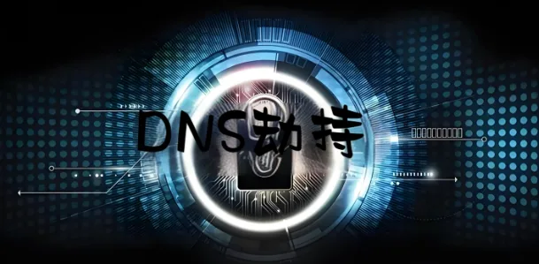 域名DNS被劫持了怎么处理？