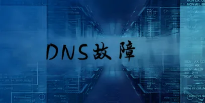 DNS故障
