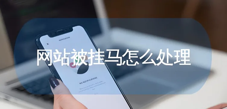网站被挂马