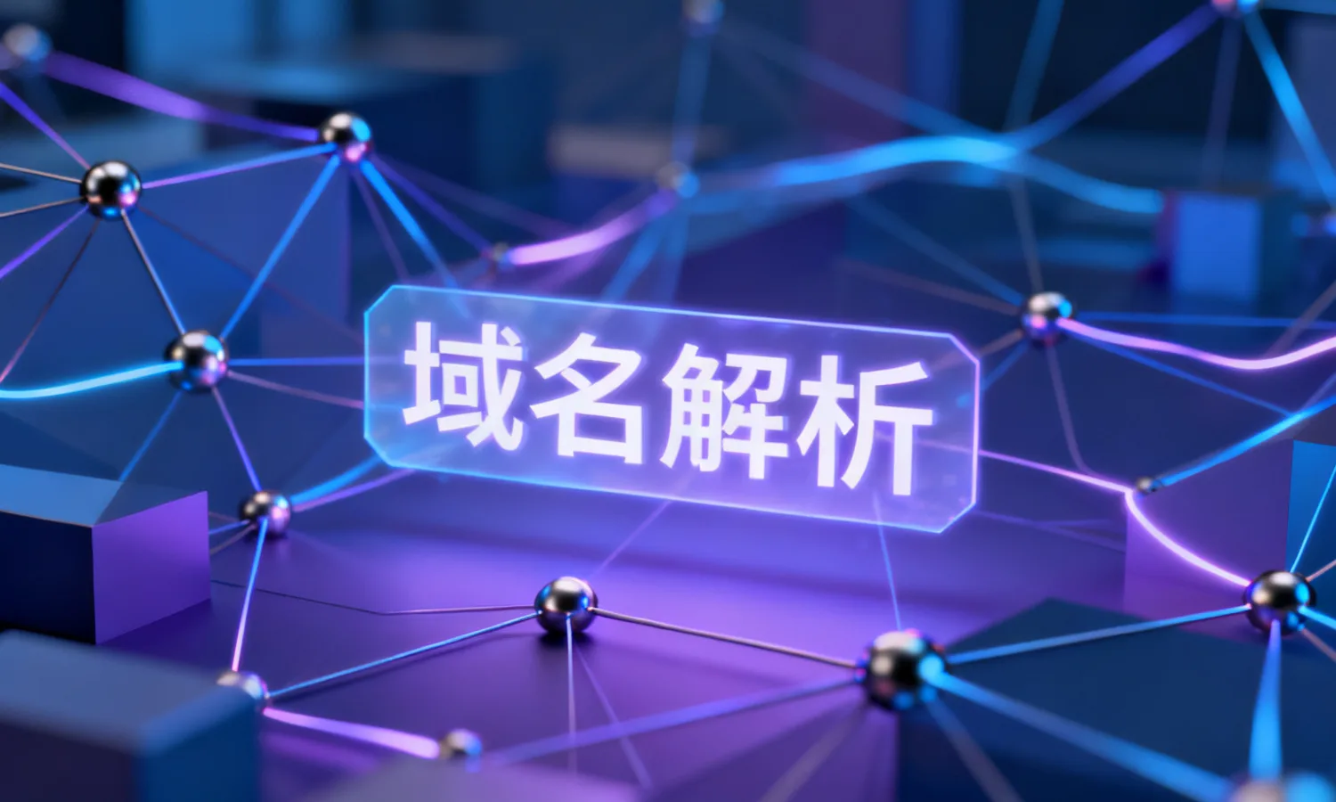 域名解析