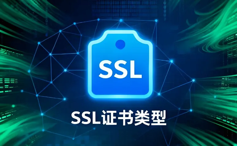 网站SSL证书