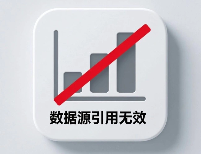 数据源引用无效