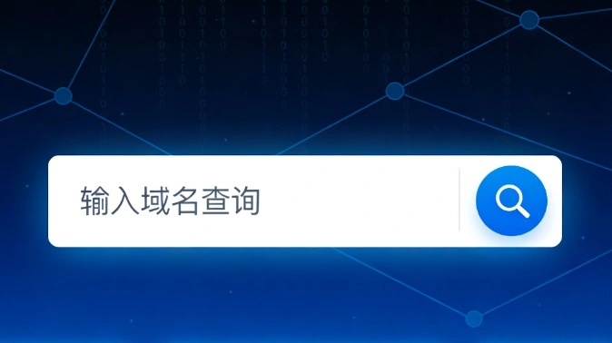 域名信息查询