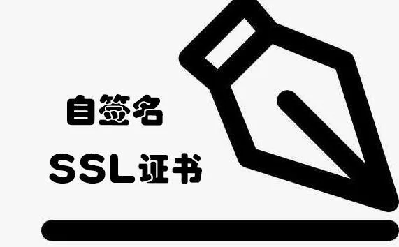 自签名证书