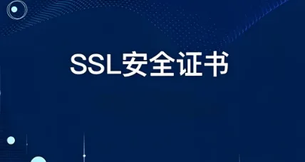 安全证书
