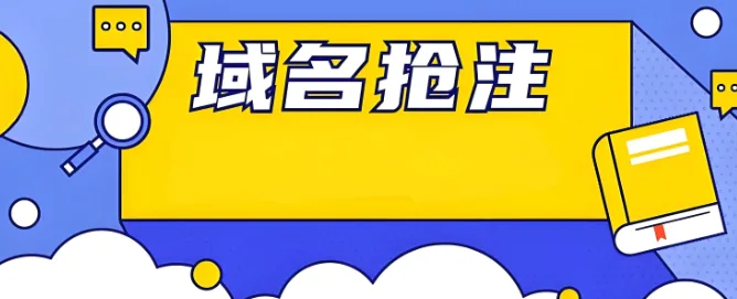 域名抢注
