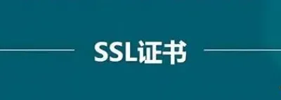 SSL证书