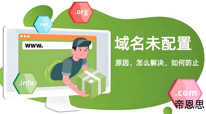 域名未配置