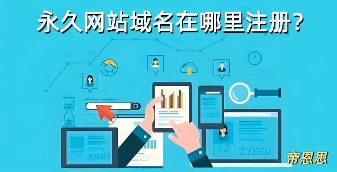 永久网站域名