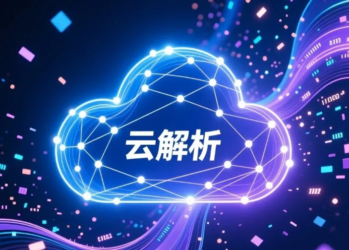 云解析