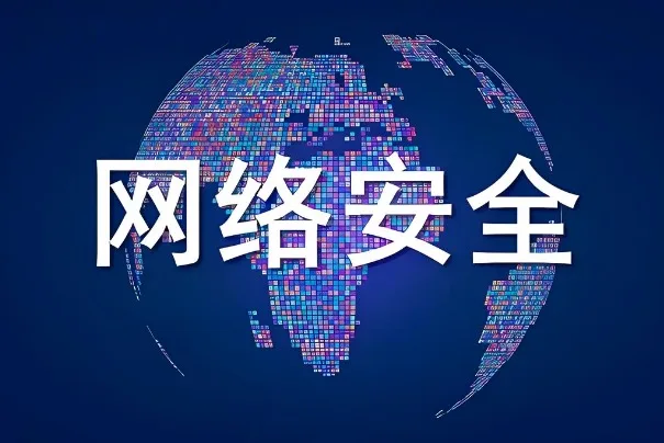 网络安全