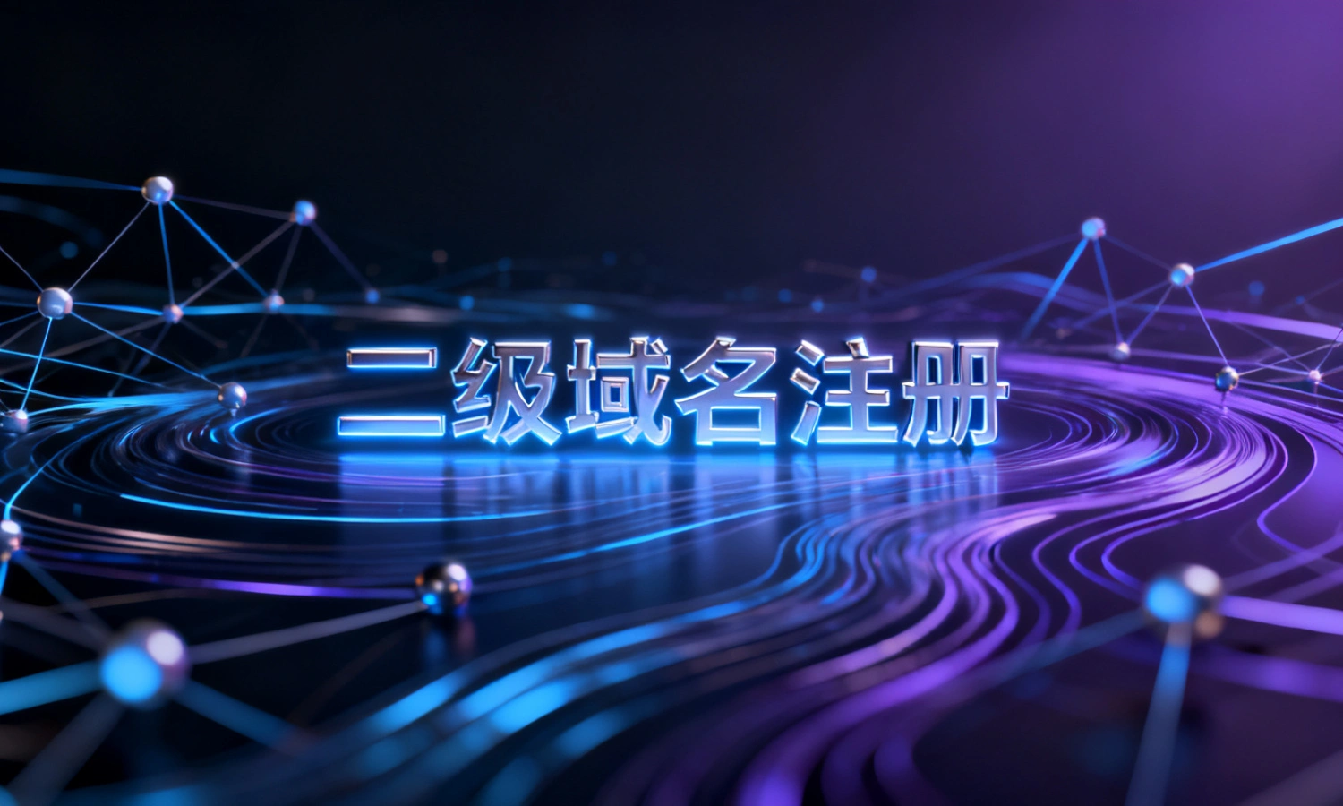 二级域名注册