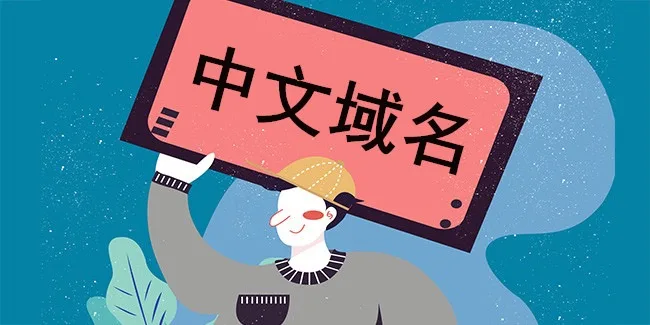 中文域名,英文域名