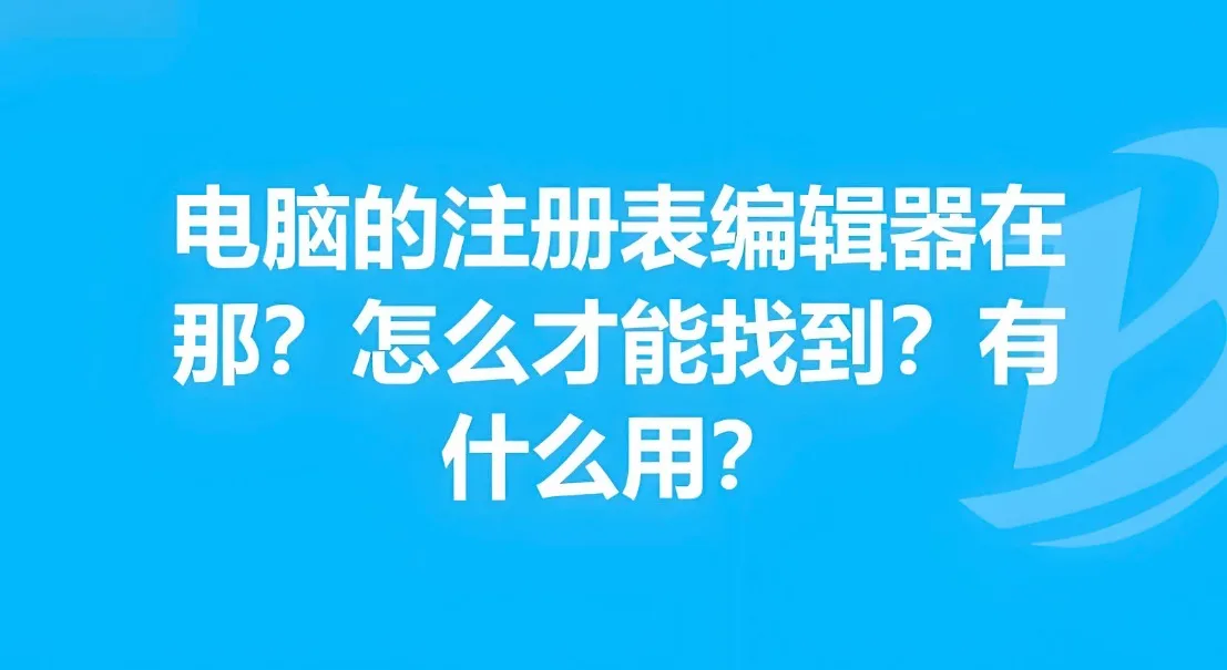 电脑注册表