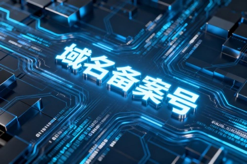 域名备案号