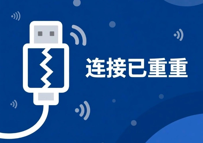 连接已重置
