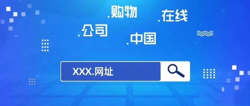 中文域名