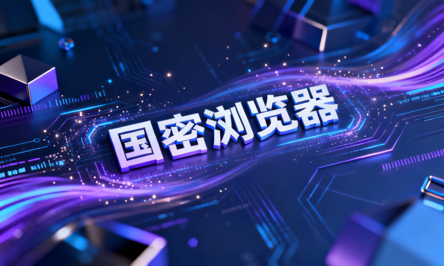 国密浏览器
