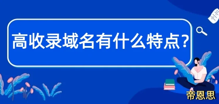 高收录域名