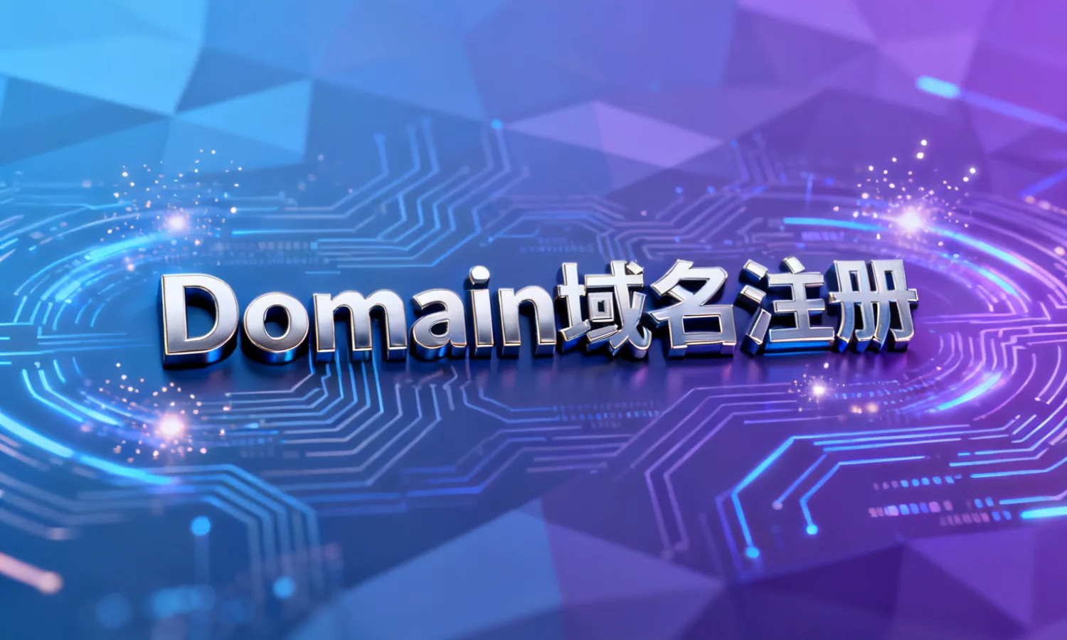 Domain域名注册
