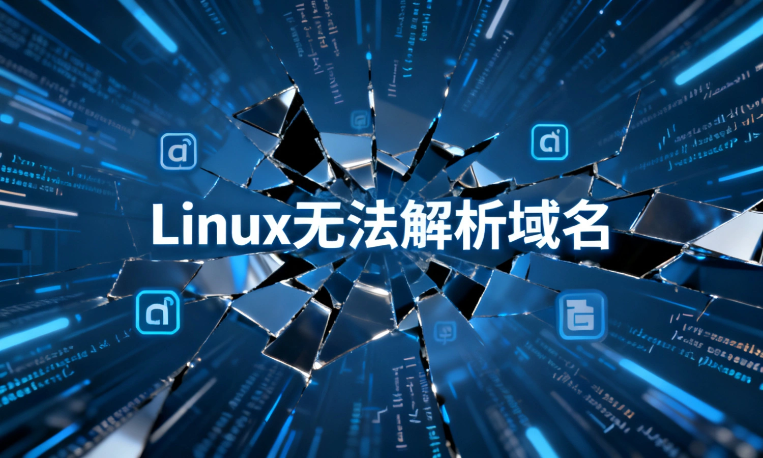 Linux无法解析域名