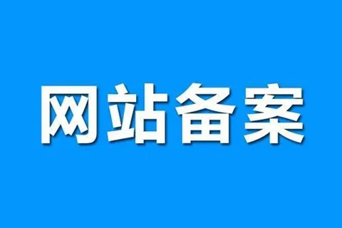 域名备案