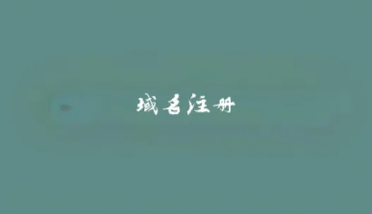 域名注册