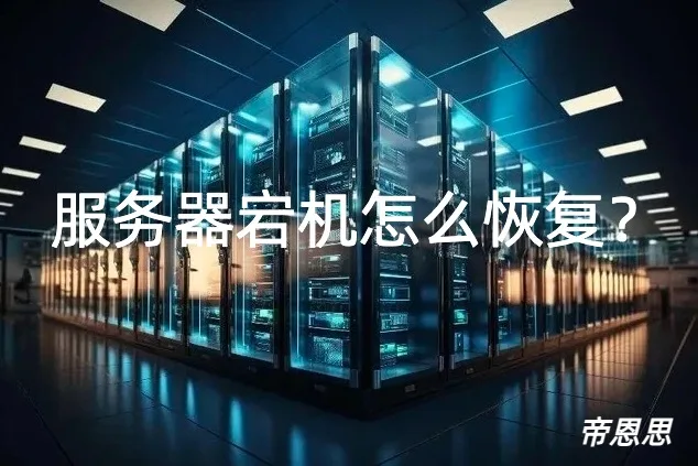 服务器宕机