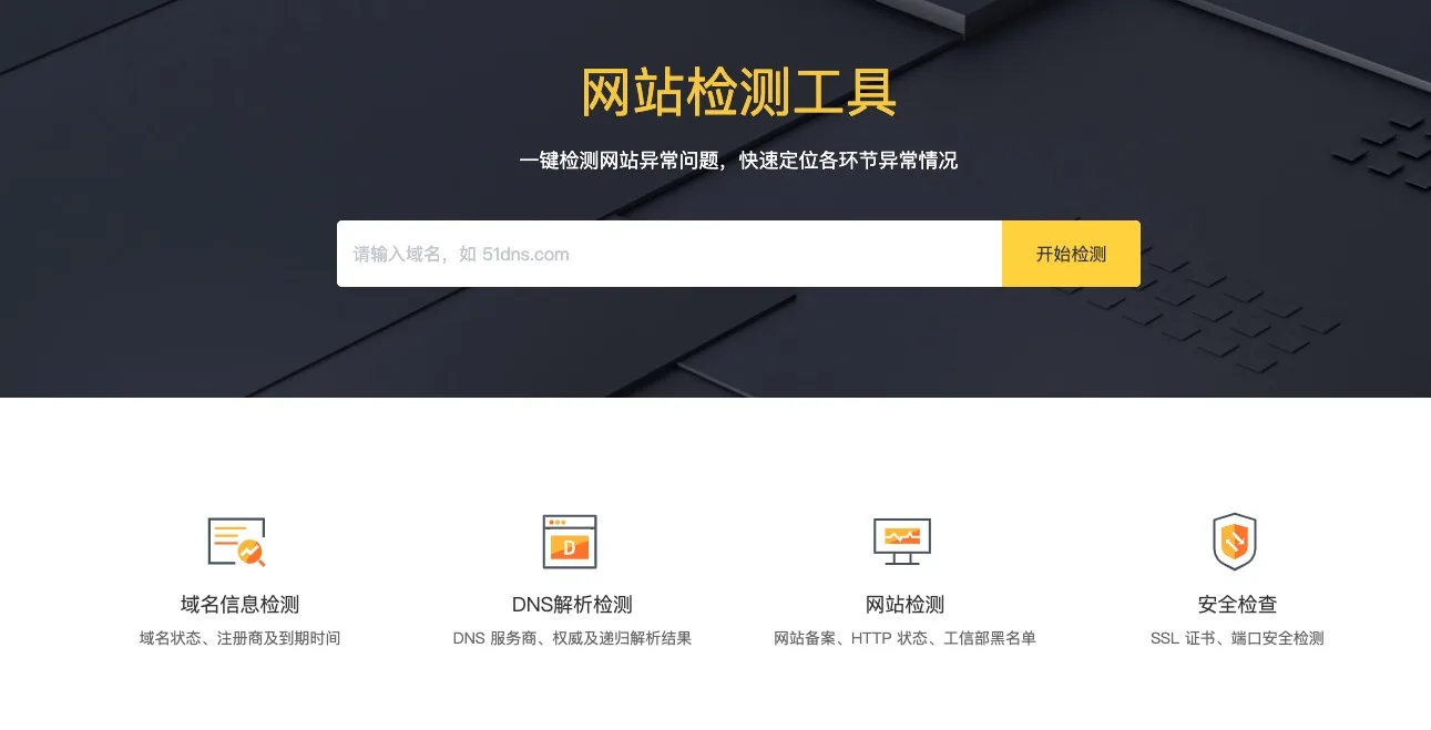 网站安全检测