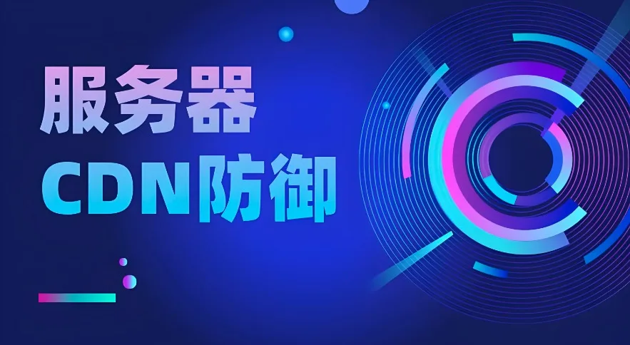 CDN防御