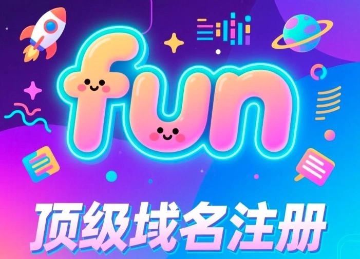 fun域名注册